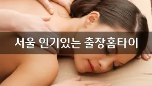 서울인기있는출장홈타이.webp