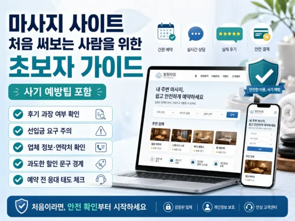 마사지 사이트 처음 써보는 사람을 위한 초보자 가이드 (사기 예방팁 포함)