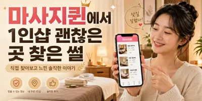 마사지퀸에서 1인샵 괜찮은 곳 찾은 썰 (내돈내산 후기)