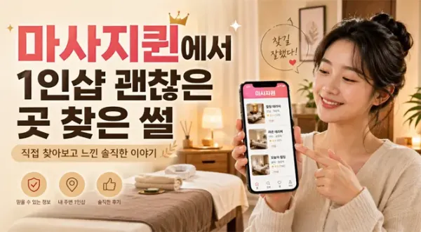 마사지퀸에서 1인샵 괜찮은 곳 찾은 썰 (내돈내산 후기)