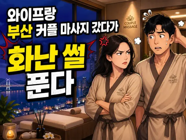 와이프랑 부산 커플 마사지 갔다가 화난 썰 푼다
