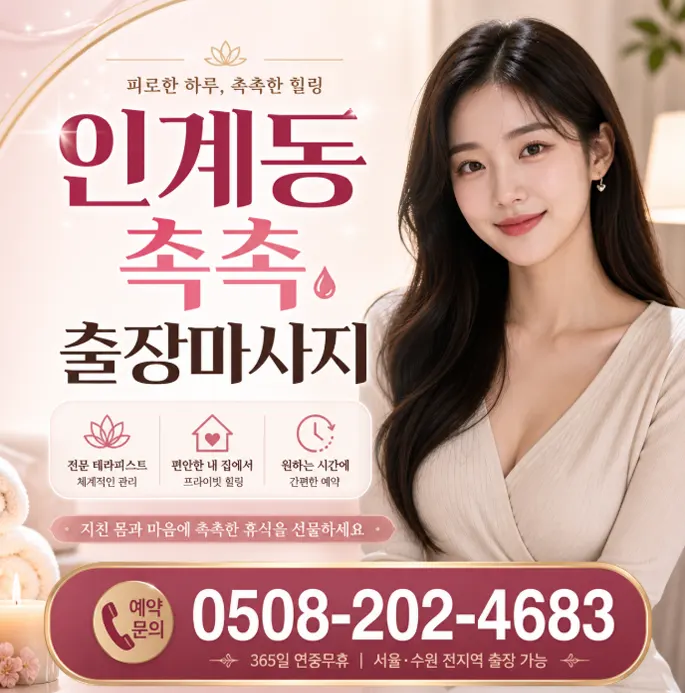 인계동 촉촉 출장마사지 – 우리가 자신하는 이유 (가격/관리사/주의사항)