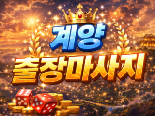 계양구 출장마사지 | 계산동, 작전동, 효…