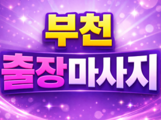 부천 출장마사지 | 홈타이 1위 ★ 상동,…