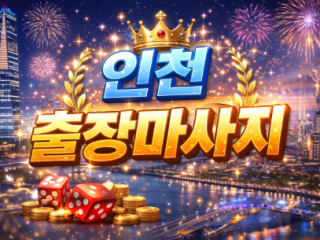 인천 출장마사지 | 홈타이 1위 프리미엄 …