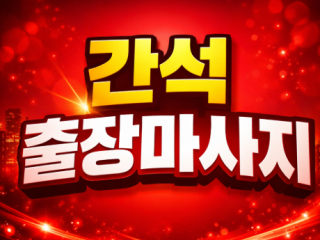 간석 출장마사지 | 간석동 홈타이 | ✅ …