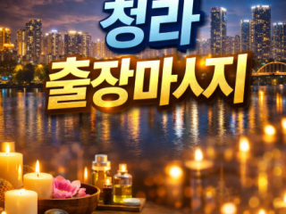 청라 출장마사지 1위 | 홈타이 NO.1 …
