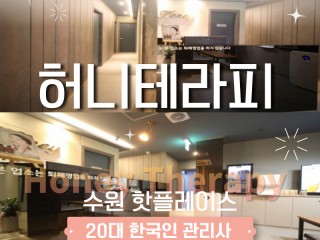 수원 인계동 스웨디시 마사지의 정수 허니테…