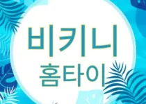 비키니홈타이: 일상 속 특별한 휴식