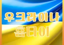우크라이나 홈타이 - 프리미엄 홈 마사지로…