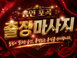 포곡 출장마사지 | 홈타이 타이마사지 | …