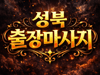 성북 출장마사지 | 홈타이 & 타이마사지 …