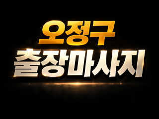 오정구 출장마사지 | 원종동·고강동·오정동…