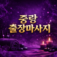 중랑 출장마사지 🔥 홈타이 20대 관리사 & 타이마사지 | 면목동 상봉동 망우동 중화동 묵동 30분 내 도착