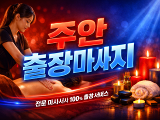 주안 출장마사지 | 주안역 홈타이 1위 퀄…