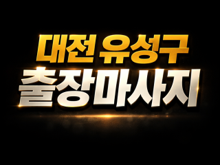 유성구 출장마사지 | 홈타이 1위 후기 :…