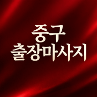 중구 출장마사지 | 홈타이 1위? NO, 후기가 말해주는 정직한 甲 – 명동·을지로·신당·동대문 즉시 도착