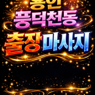 수지 풍덕천동 출장마사지 | 홈타이 전문 관리사 방문 서비스 | 편안한 맞춤 케어