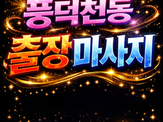 수지 풍덕천동 출장마사지 | 홈타이 전문 …