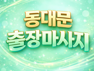 동대문출장마사지 ⭐ 회기동 휘경동 이문동 …