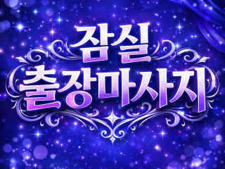 잠실 출장마사지 ⭐ 휘트니스센터보다 정확한…