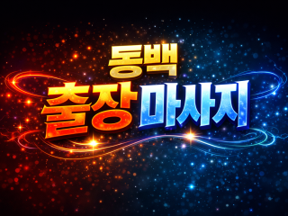 용인 동백 출장마사지 | 홈타이 1위 신속…