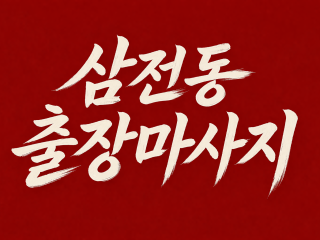 삼전동 출장마사지 ⭐ 20대 관리사 프리미…