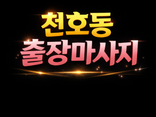 천호동 출장마사지 | ⭐최고급 홈타이⭐ 2…