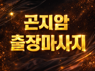 곤지암 출장마사지 | 곤지암 홈타이 최저가…