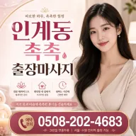 인계동 촉촉 출장마사지 – 우리가 자신하는 이유 (가격/관리사/주의사항)