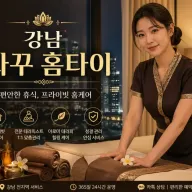 강남 와꾸 홈타이 출장마사지 | 진짜 후기 있는 업체 추천, 예약 전 필독